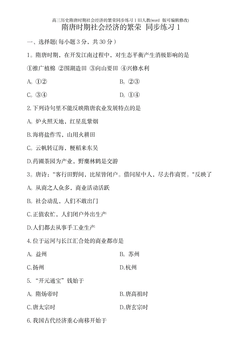 2023年高三历史隋唐时期社会经济的繁荣同步练习1旧人教_第2页