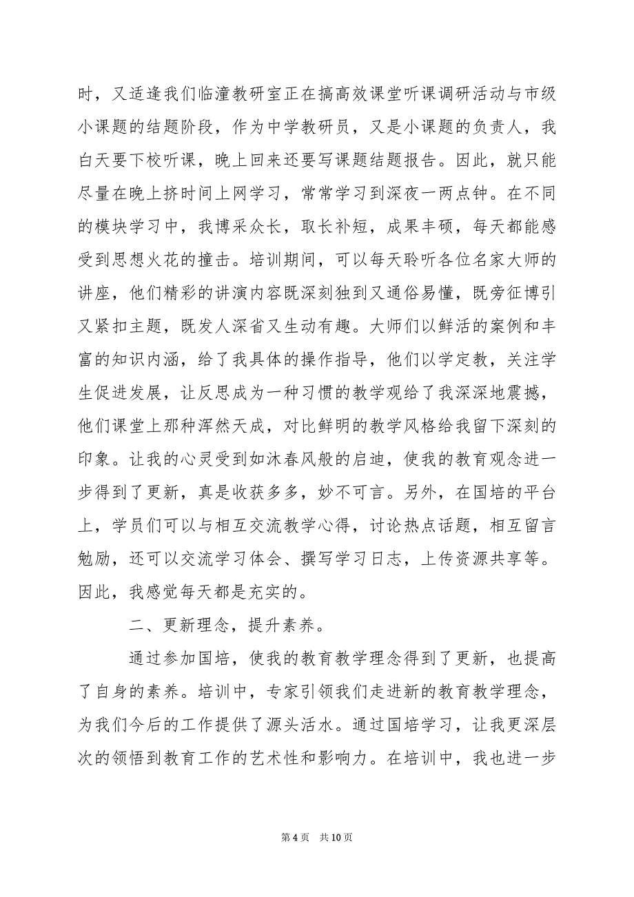 2024年教师个人国培培训总结_第4页