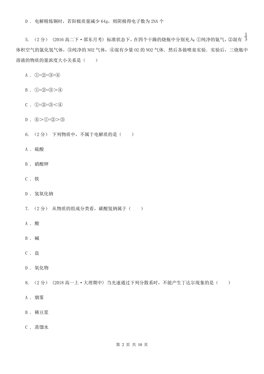 云南省2021版高一上学期期末化学试卷B卷_第2页