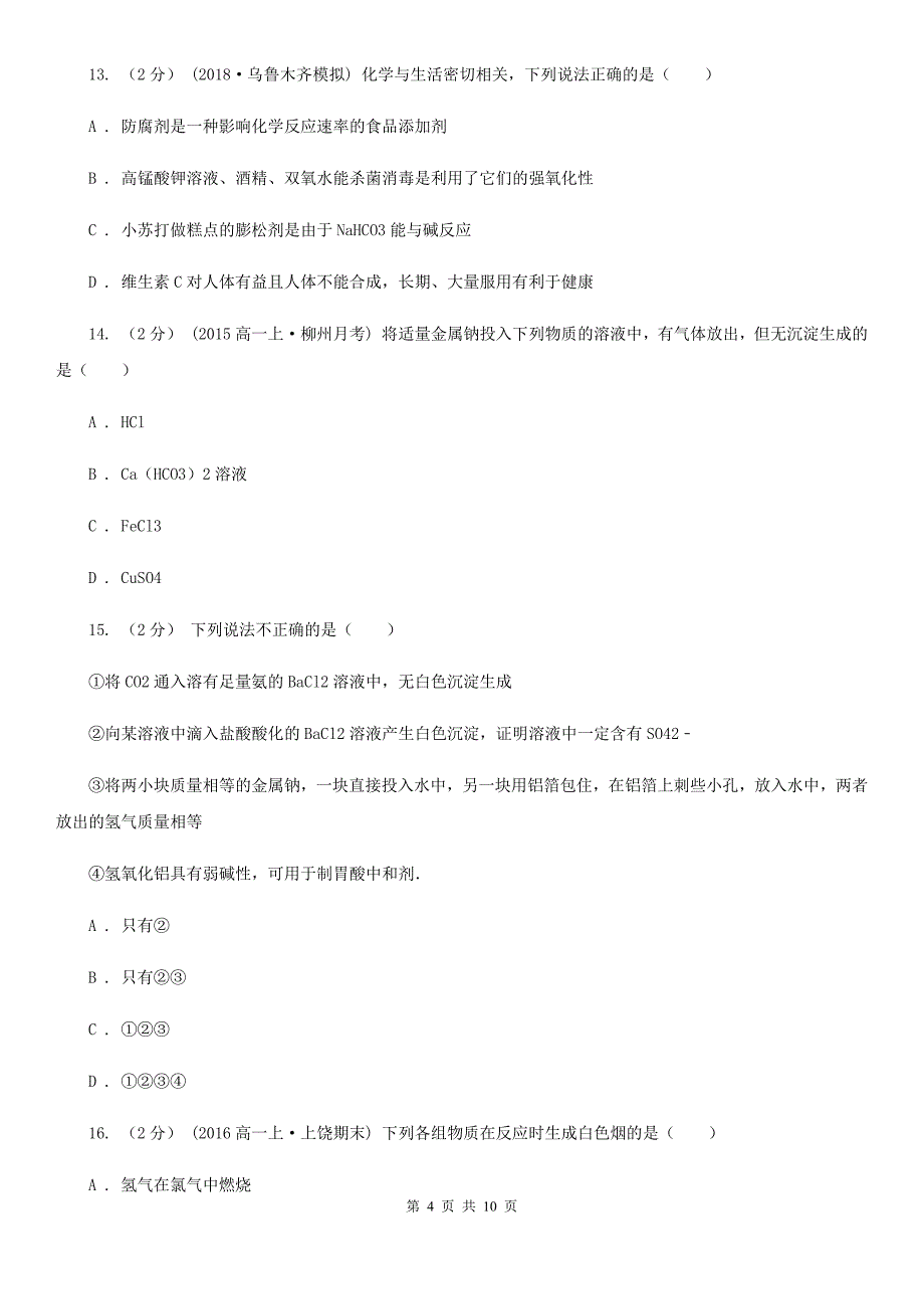 云南省2021版高一上学期期末化学试卷B卷_第4页