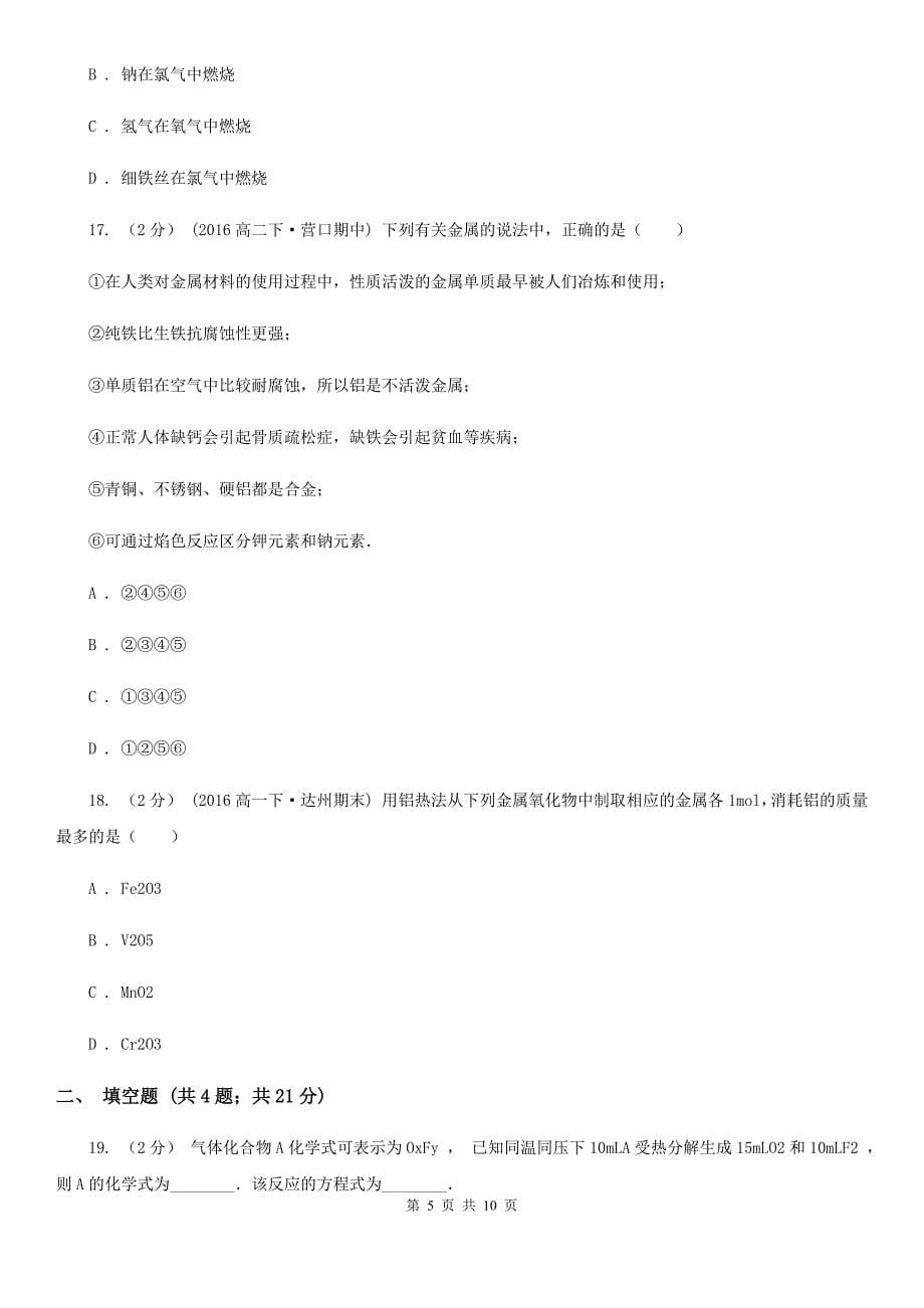 云南省2021版高一上学期期末化学试卷B卷_第5页