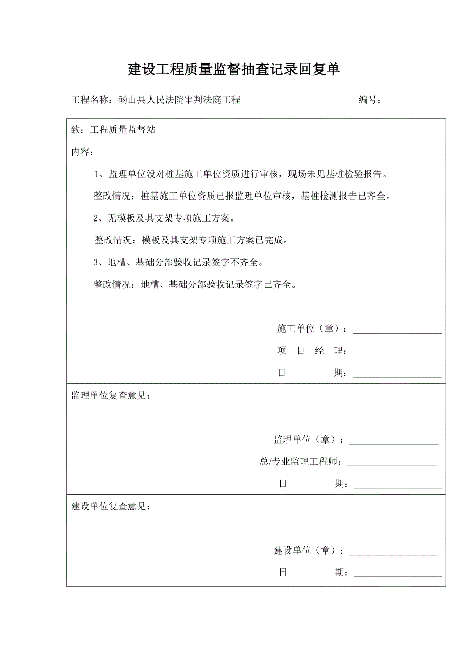 建设工程质量监督抽查记录回复单_第1页