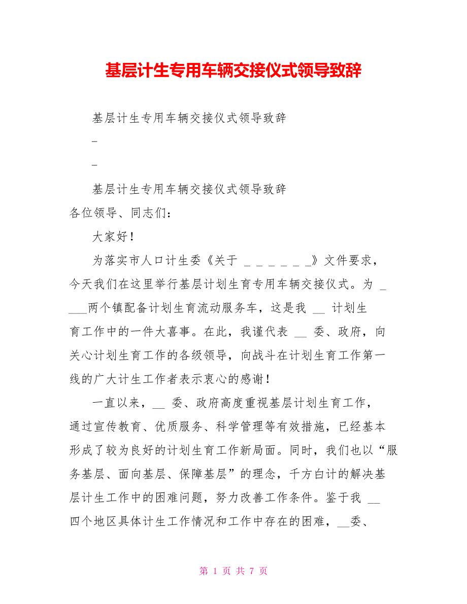 基层计生专用车辆交接仪式领导致辞_第1页