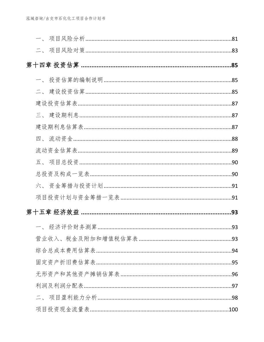 古交市石化化工项目合作计划书_第5页