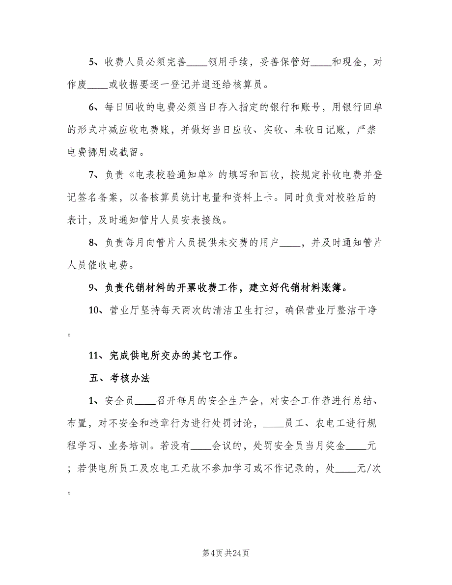 供电所巡视管理制度（四篇）.doc_第4页