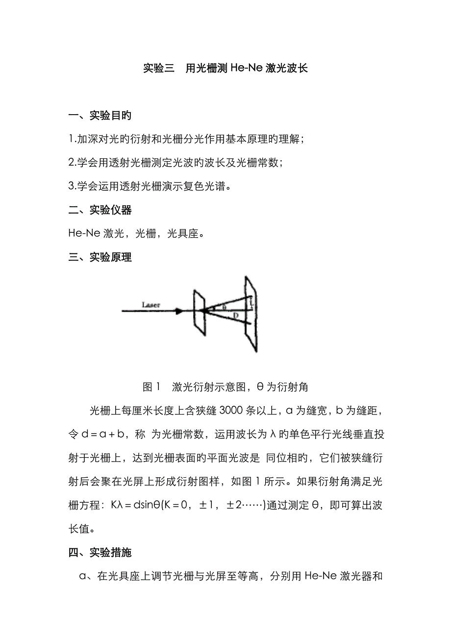 实验八用光栅测He-Ne激光波长_第1页