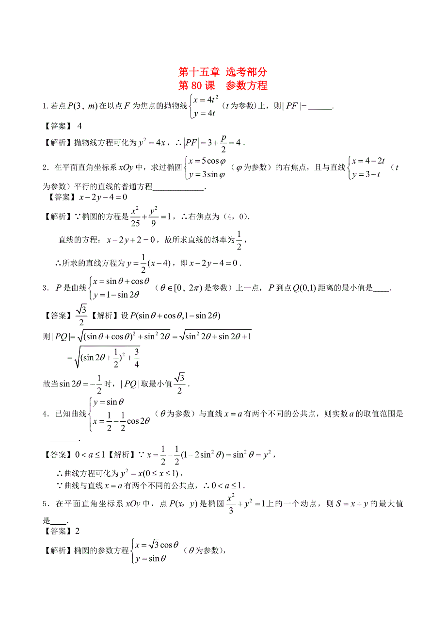 人教版高考数学 文第一轮复习考案：第80课参数方程含答案_第1页