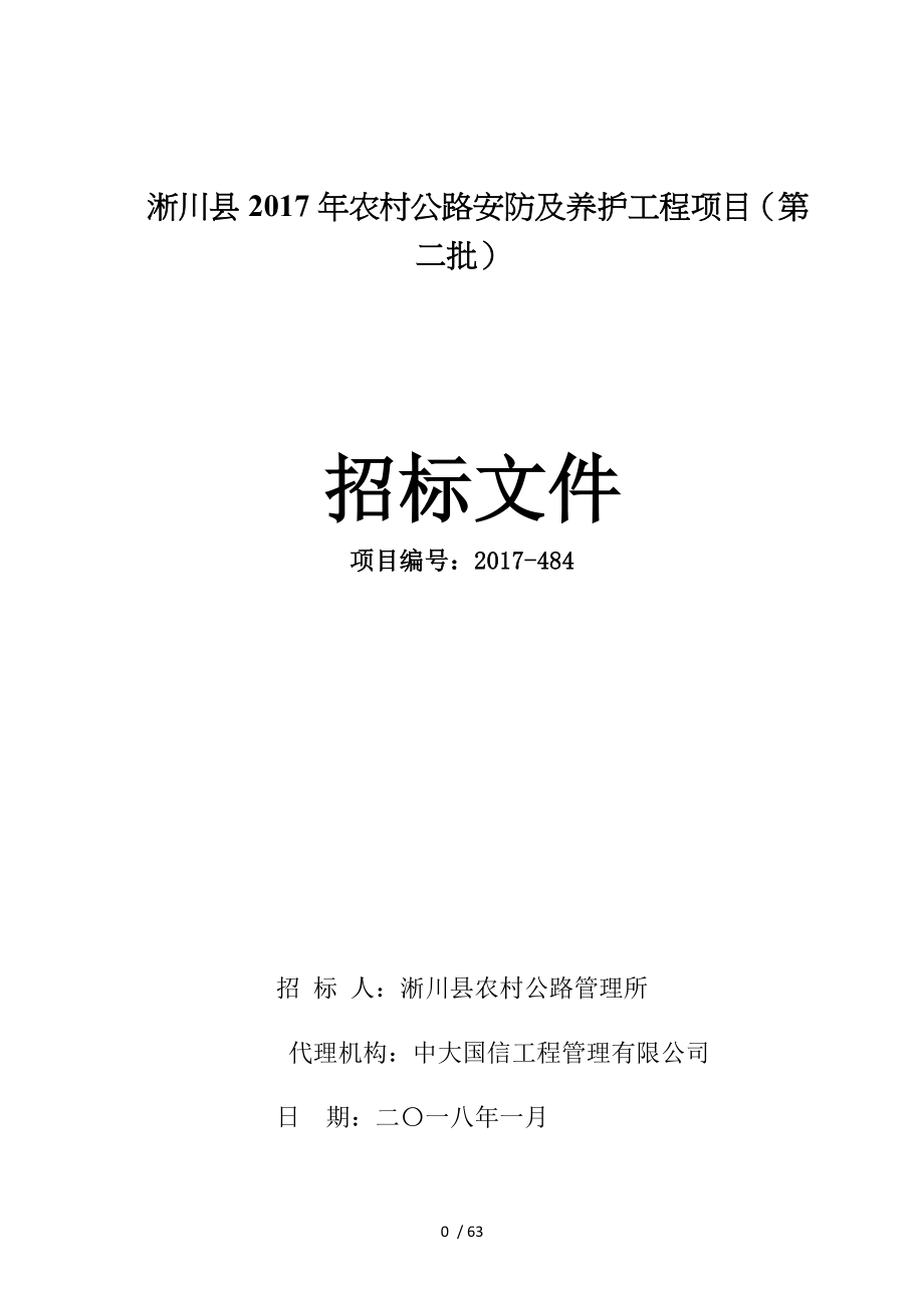 淅川2017年农村公路安防及养护工程项目第二批_第1页