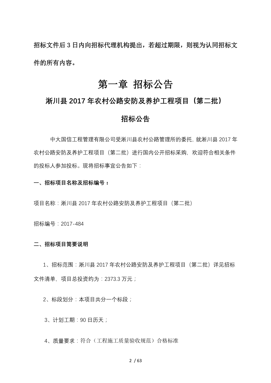 淅川2017年农村公路安防及养护工程项目第二批_第3页