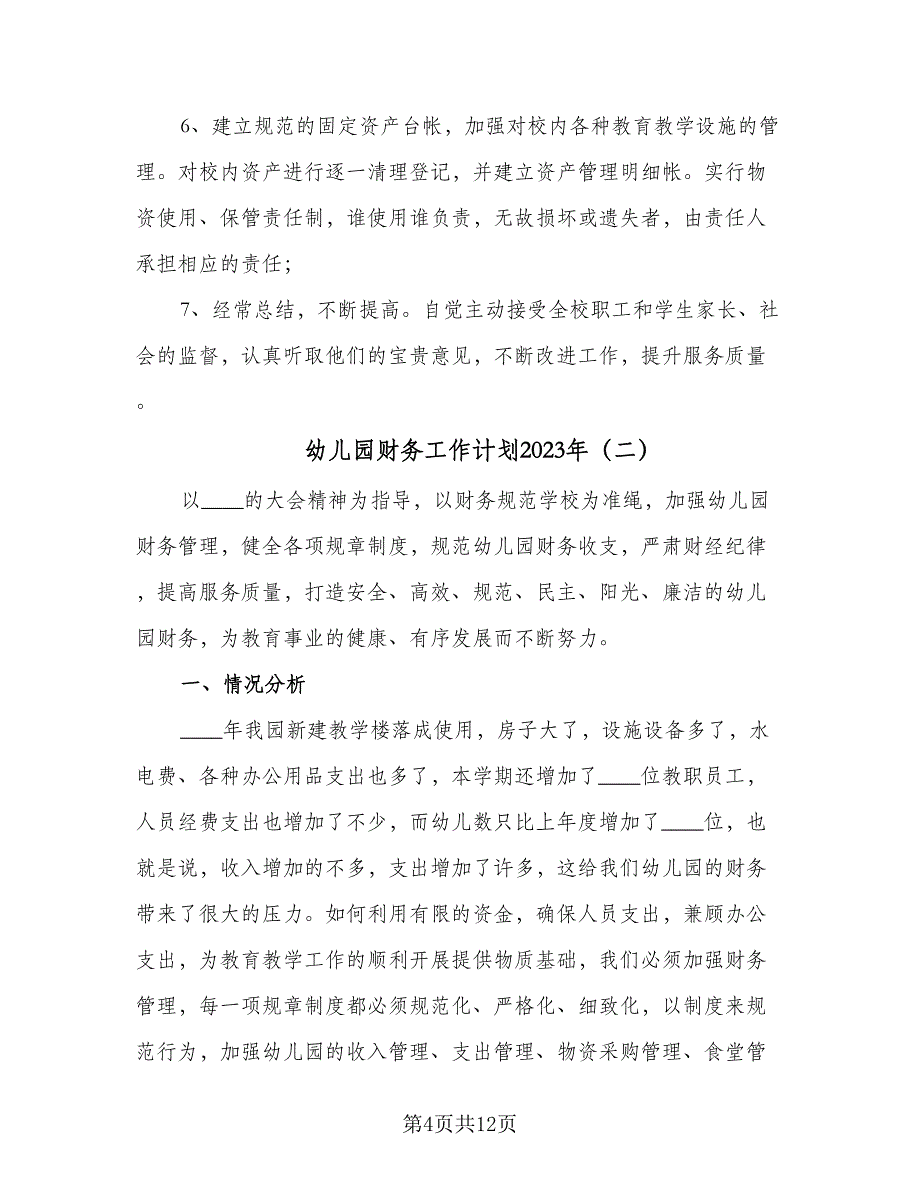 幼儿园财务工作计划2023年（5篇）_第4页