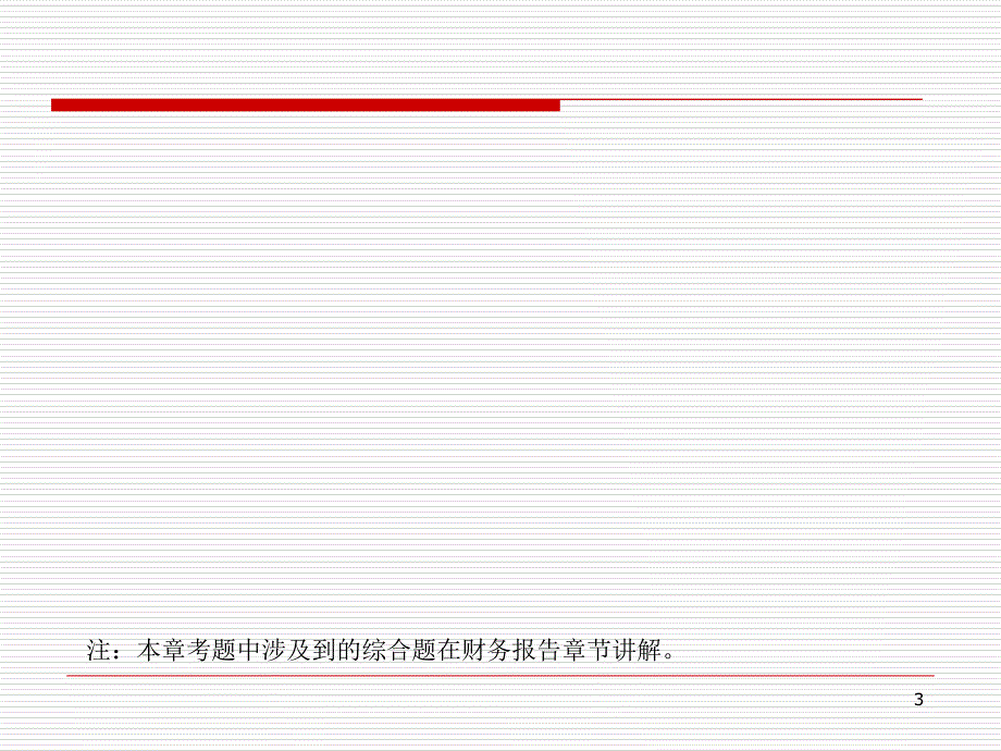 中级实务课件5_第3页