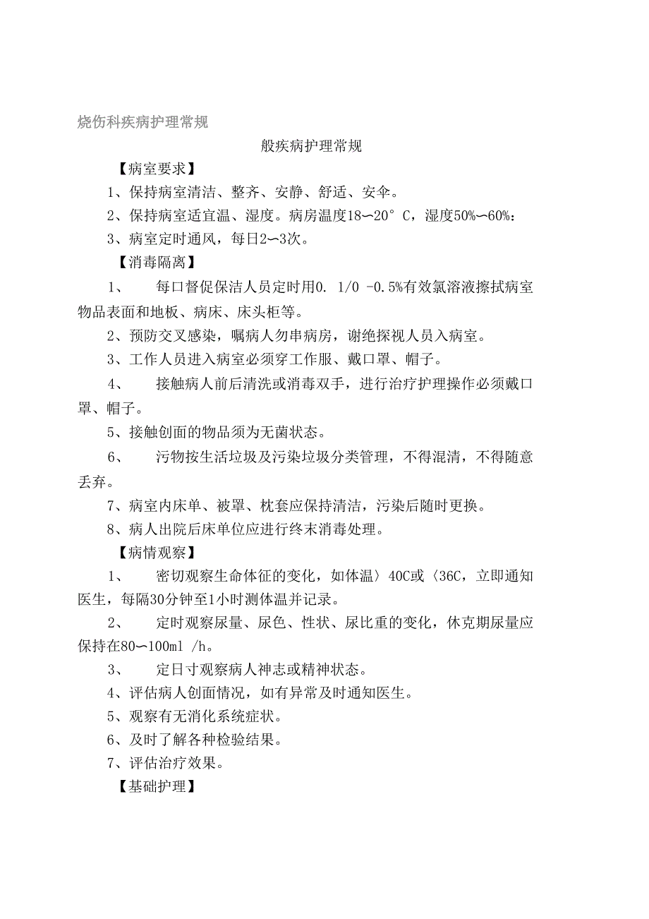 烧伤科疾病护理常规_第1页