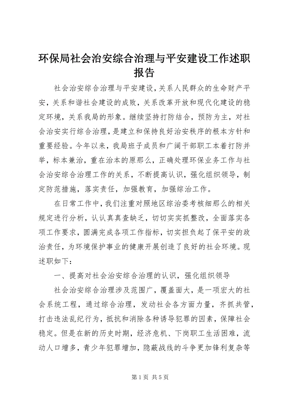 2023年环保局社会治安综合治理与平安建设工作述职报告.docx_第1页