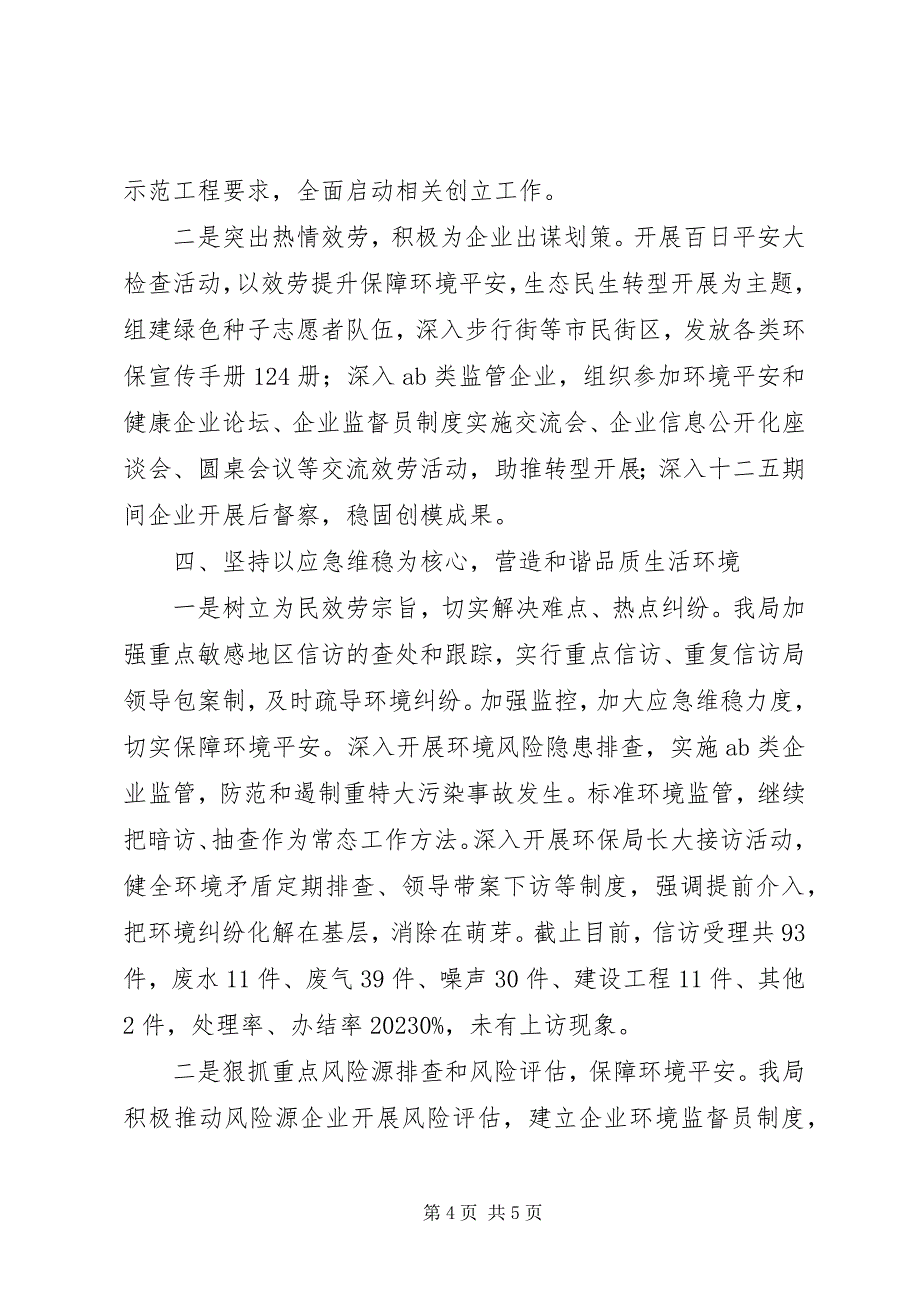 2023年环保局社会治安综合治理与平安建设工作述职报告.docx_第4页