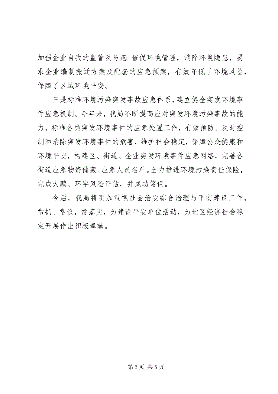 2023年环保局社会治安综合治理与平安建设工作述职报告.docx_第5页