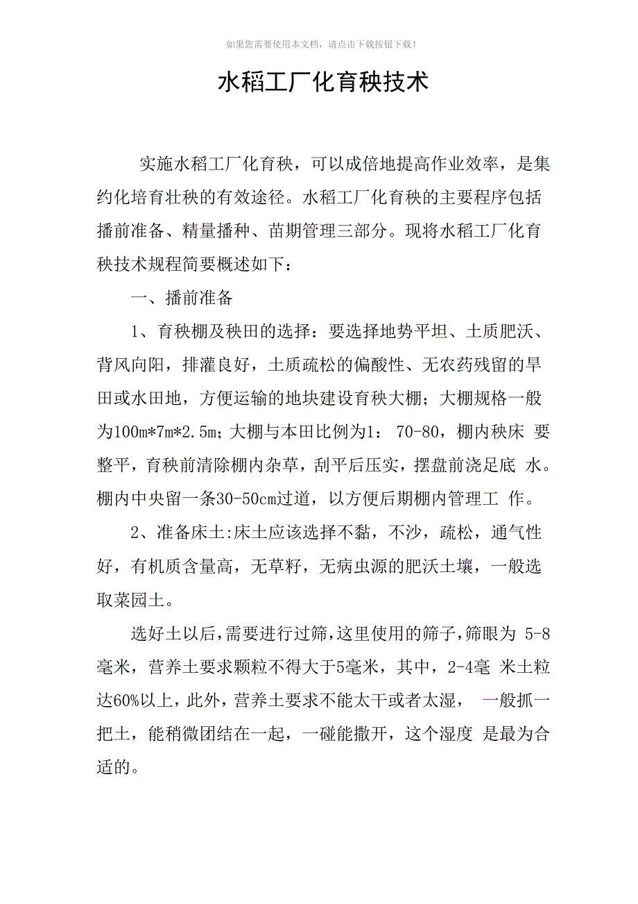 水稻工厂化育秧技术_第1页