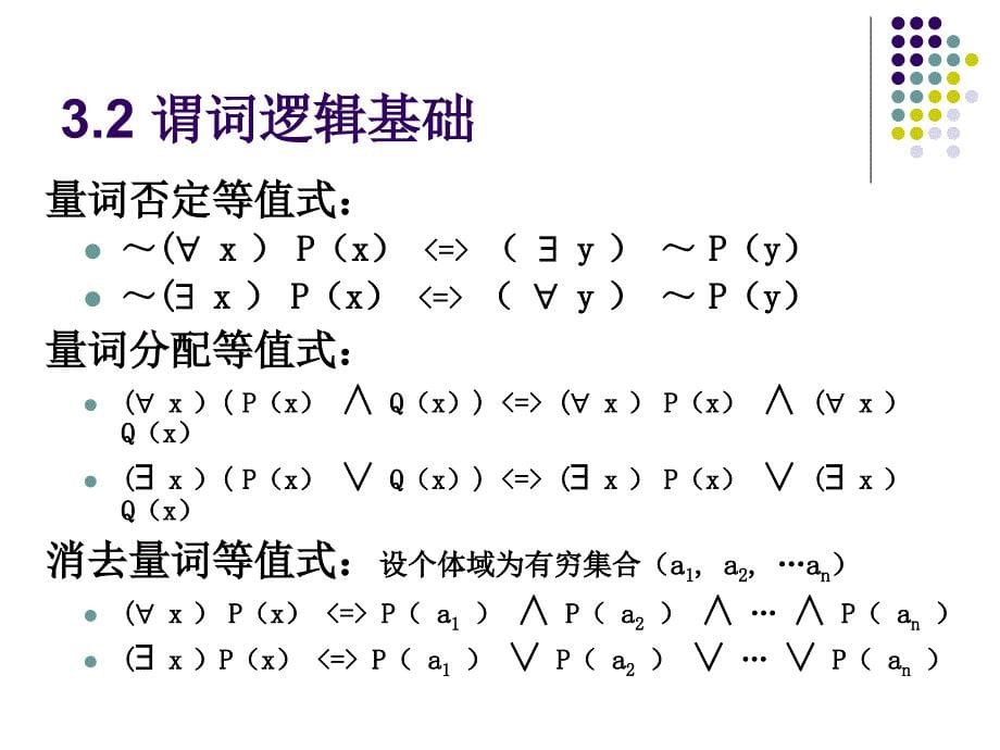 《谓词逻辑基础》PPT课件_第5页