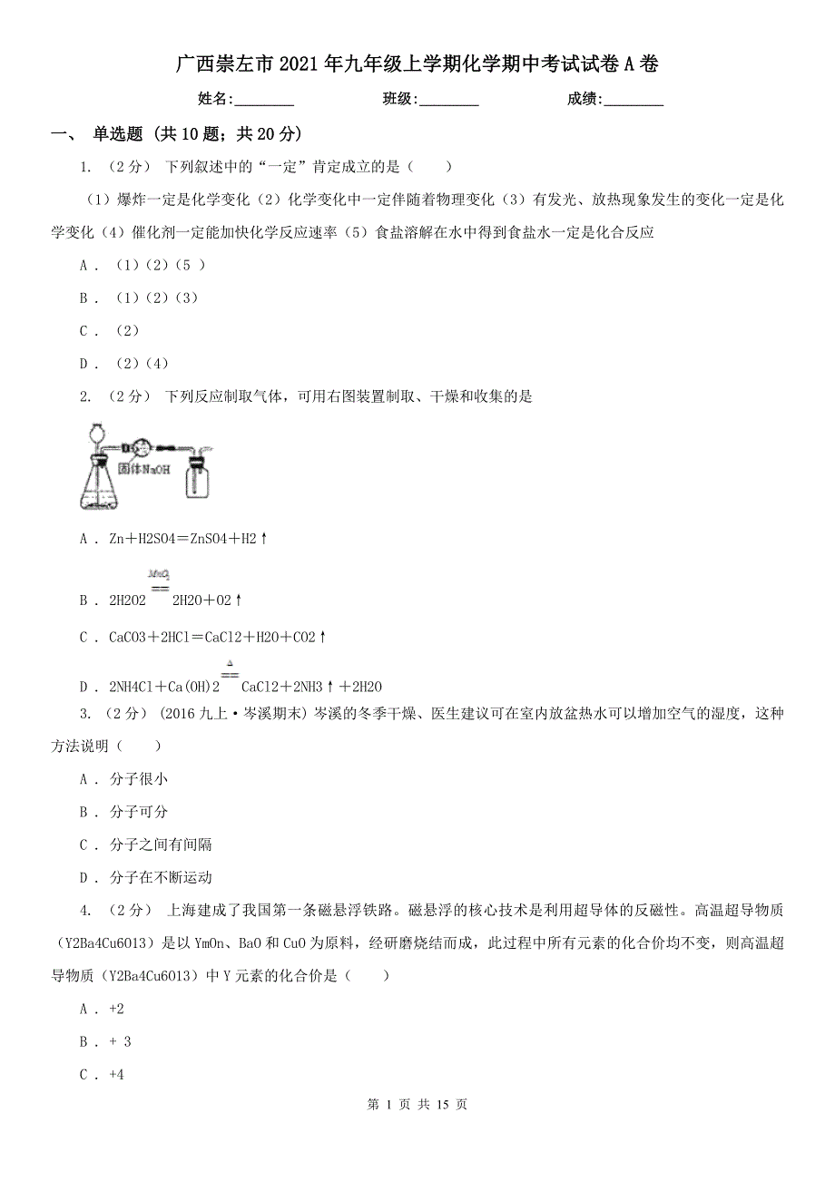 广西崇左市2021年九年级上学期化学期中考试试卷A卷_第1页