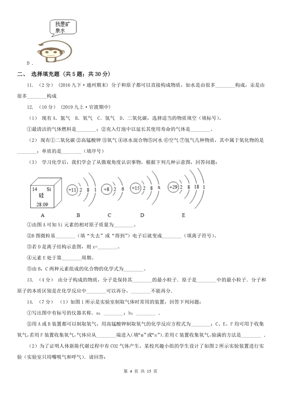 广西崇左市2021年九年级上学期化学期中考试试卷A卷_第4页