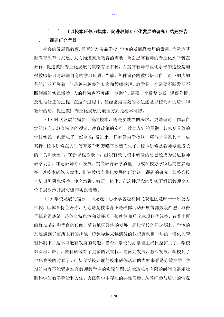 以校本研修为载体促进教师专业化发展的设计研究结题报告_第1页