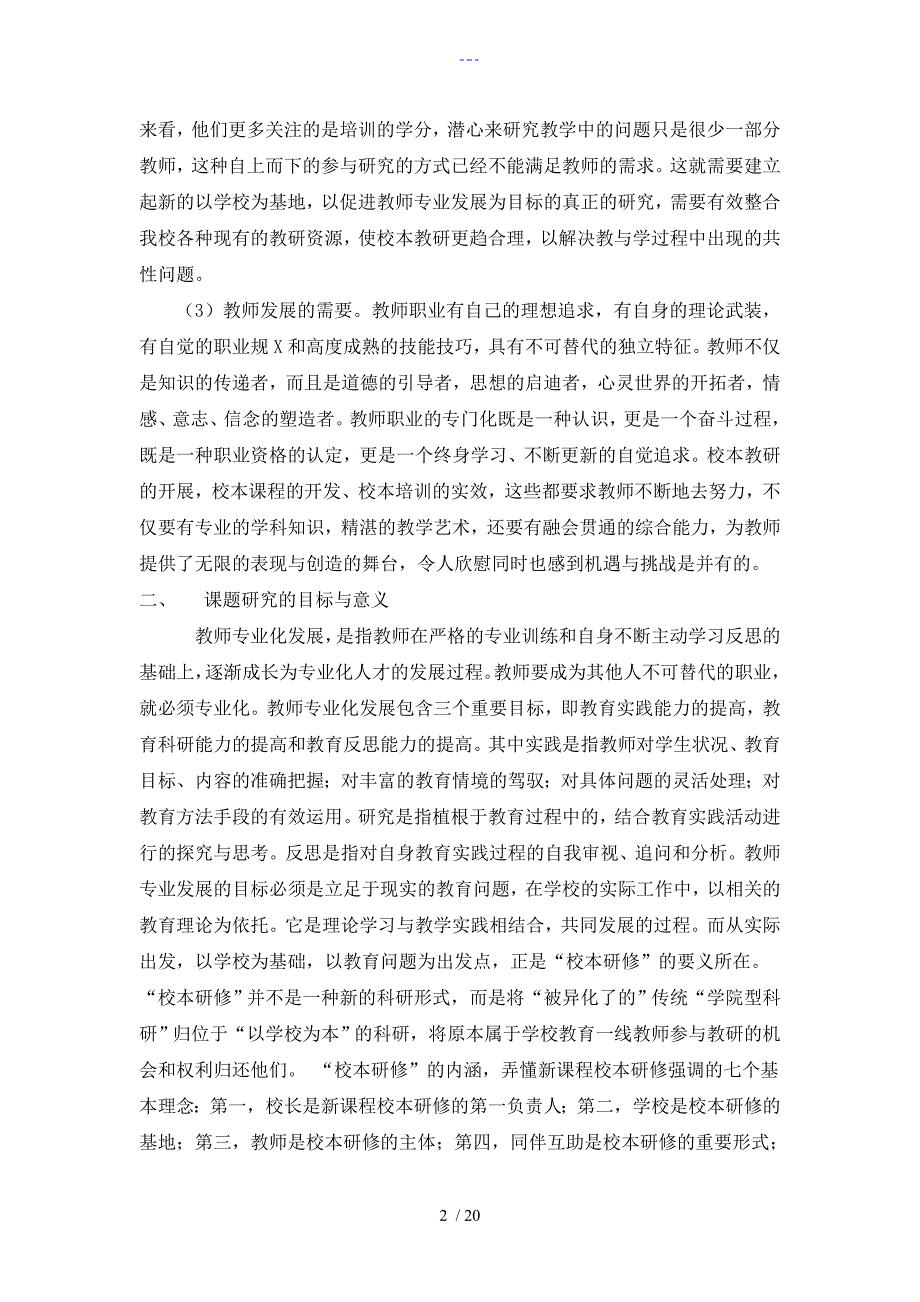 以校本研修为载体促进教师专业化发展的设计研究结题报告_第2页