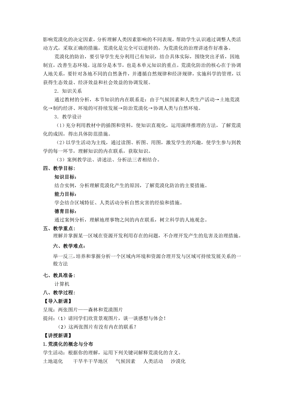 荒漠化的防治以我国西北地区为例教案_第2页