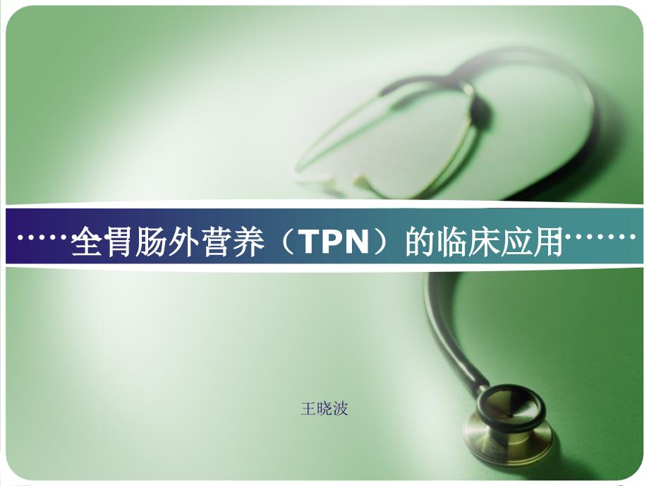 全胃肠外营养TPN的临床应用.ppt_第1页