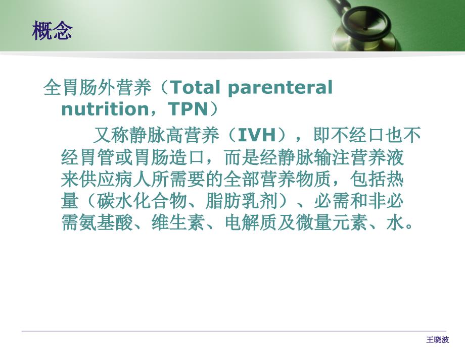 全胃肠外营养TPN的临床应用.ppt_第2页