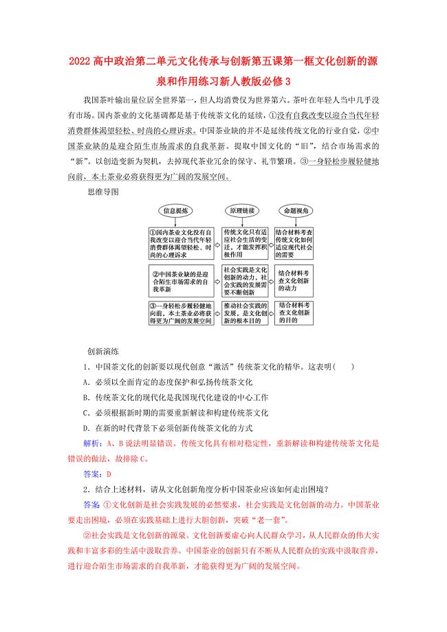 2022高中政治第二单元文化传承与创新第五课第一框文化创新的源泉和作用练习新人教版必修3