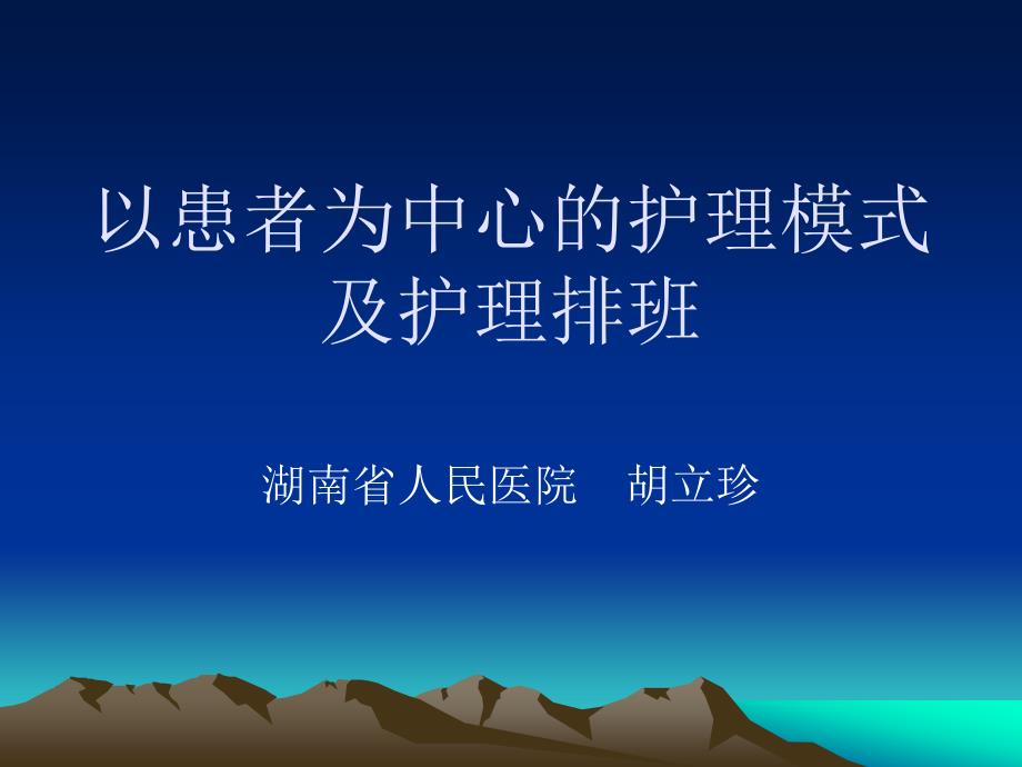 以患者为中心的护理模式及护理排班_第1页