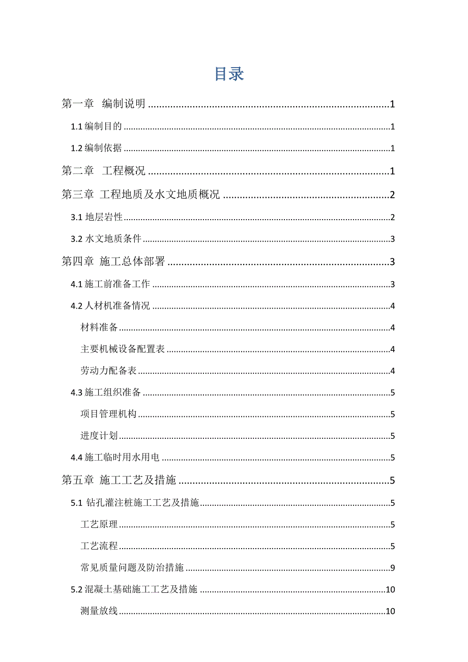 地基与基础施工方案_第1页