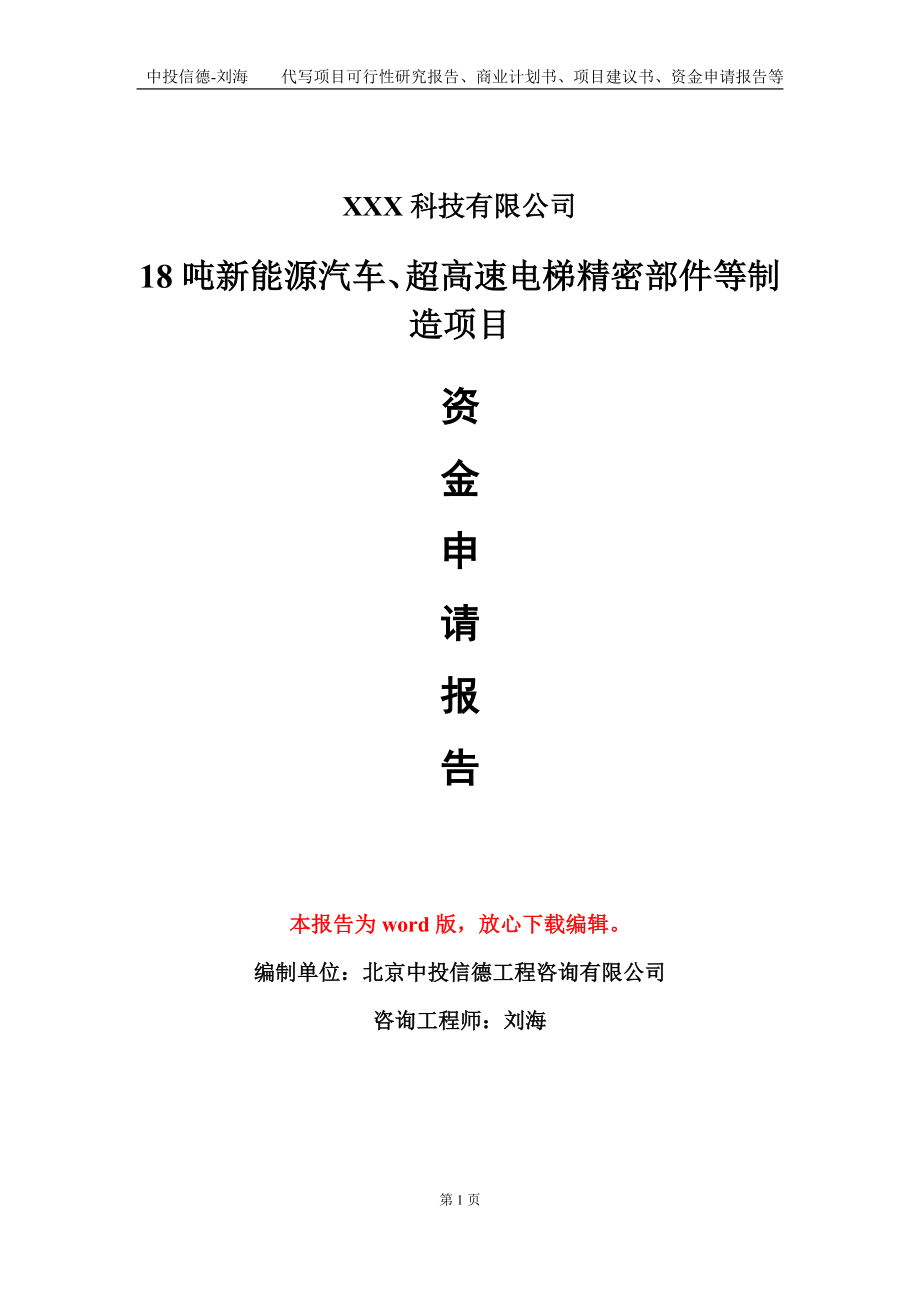 18吨新能源汽车、超高速电梯精密部件等制造项目资金申请报告模板定制代写_第1页