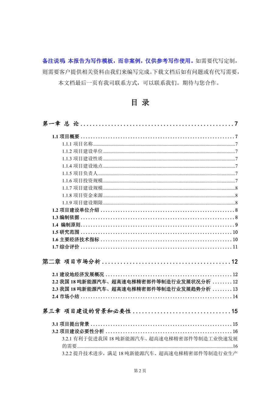 18吨新能源汽车、超高速电梯精密部件等制造项目资金申请报告模板定制代写_第2页