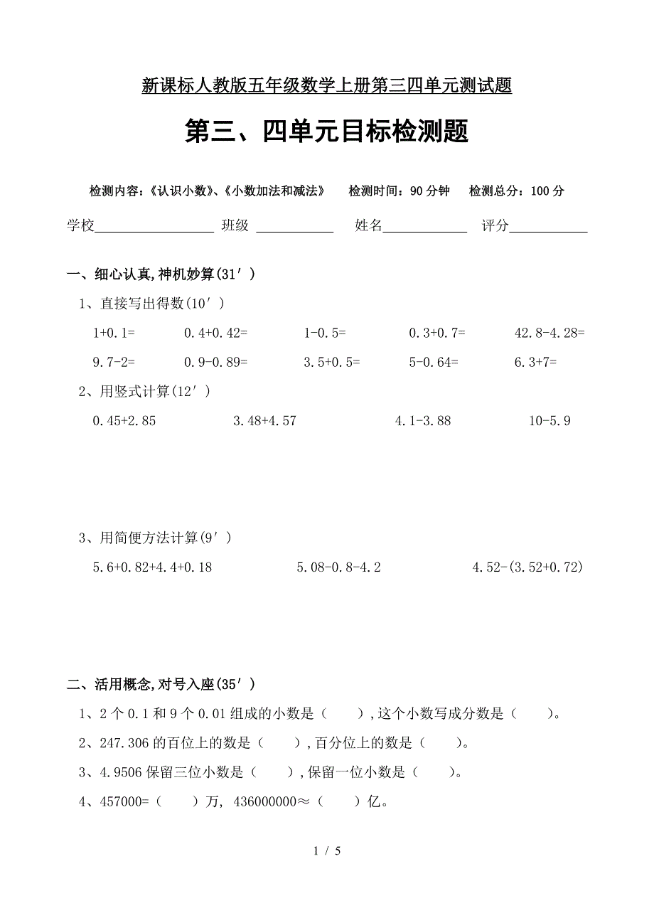 新课标人教版五年级数学上册第三四单元测试题.doc_第1页