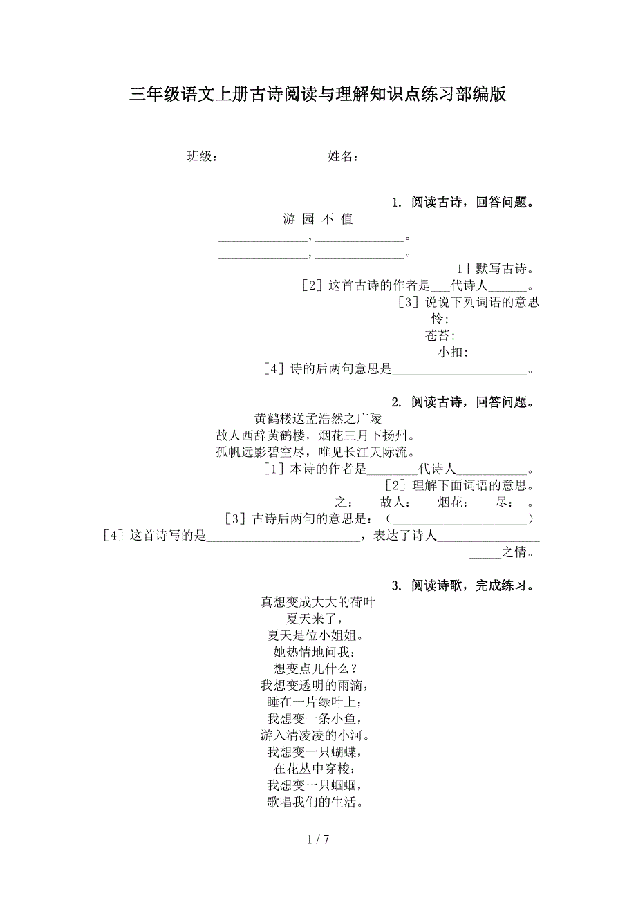 三年级语文上册古诗阅读与理解知识点练习部编版_第1页