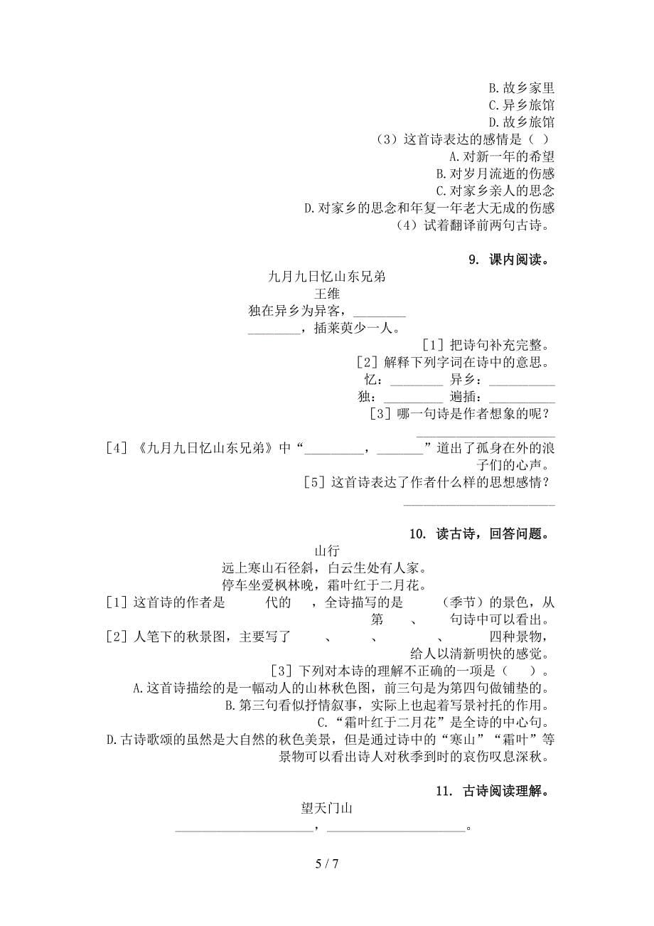 三年级语文上册古诗阅读与理解知识点练习部编版_第5页