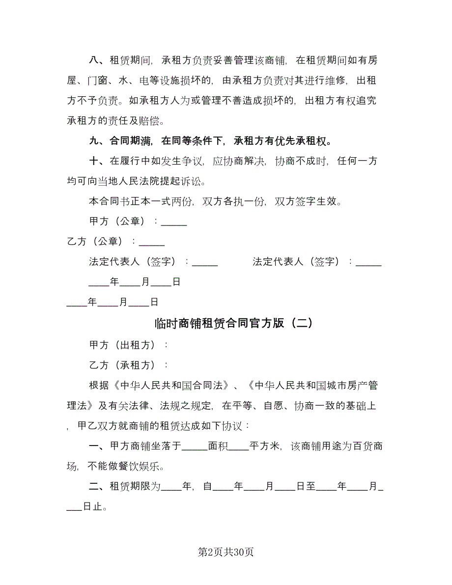 临时商铺租赁合同官方版（9篇）_第2页