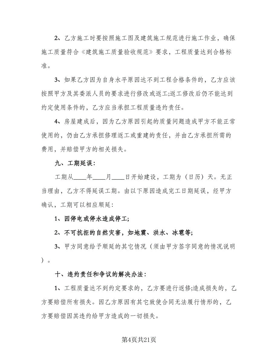 写字楼房屋施工协议书样本（八篇）_第4页