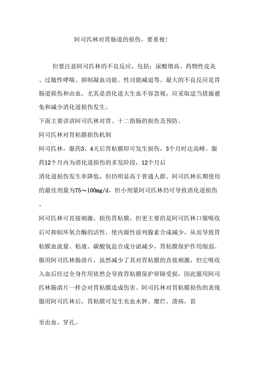 阿司匹林对胃肠道的损伤,要重视!_第1页
