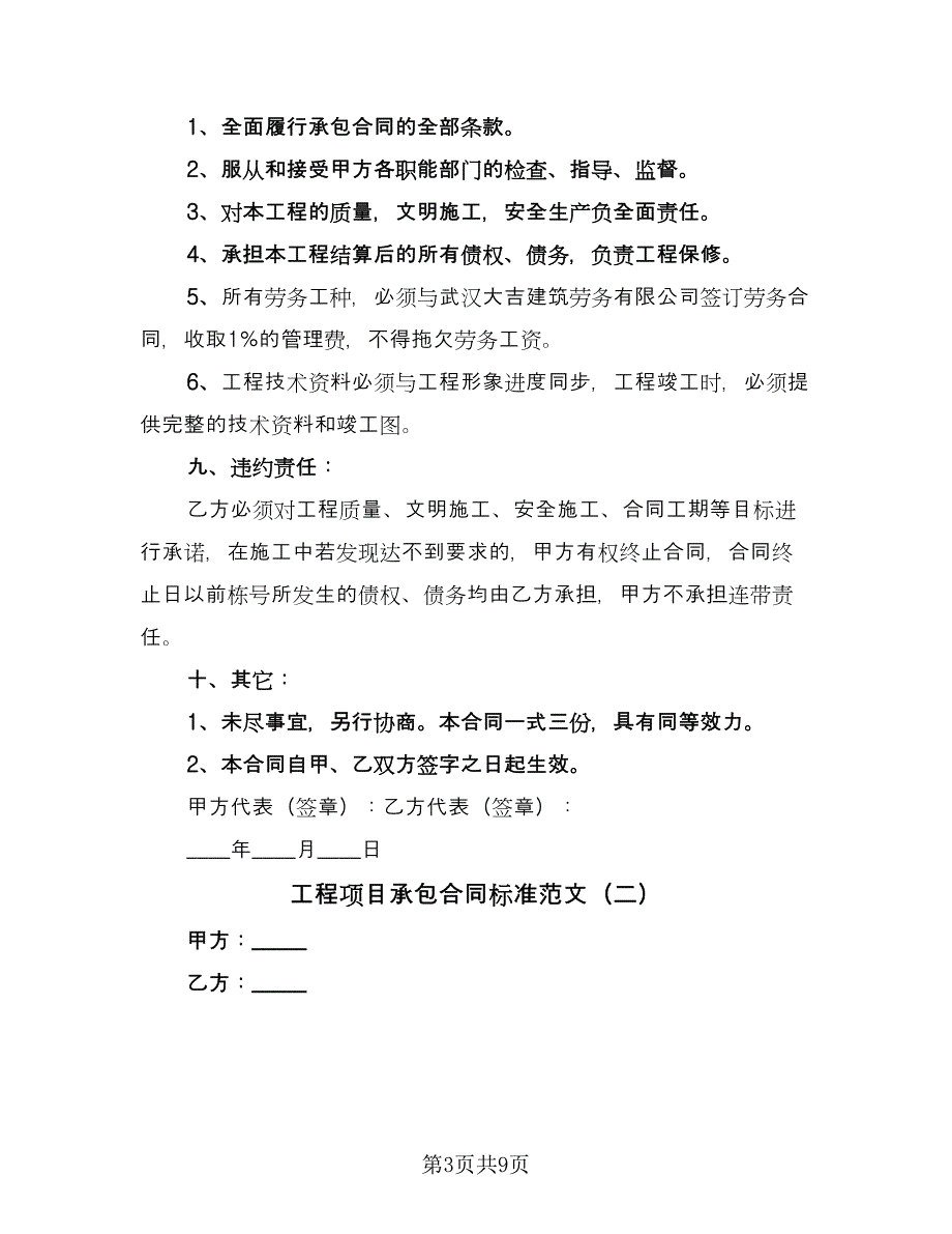 工程项目承包合同标准范文（2篇）.doc_第3页