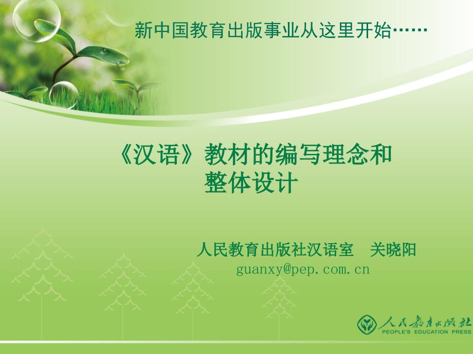 《汉语》教材的设计理念和编写说明（关）_第1页