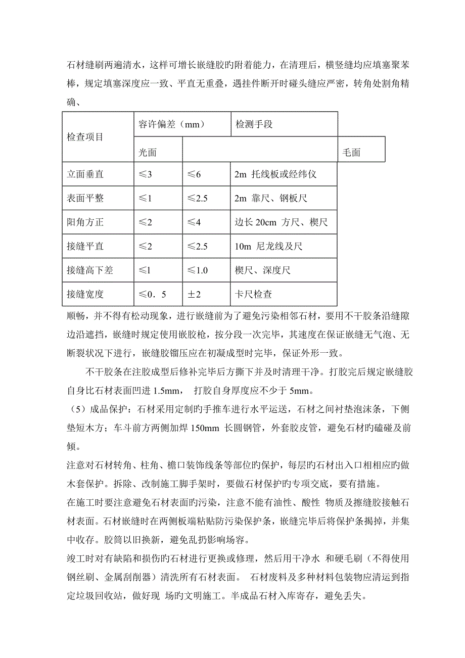 外檐干挂石材施工.doc_第4页