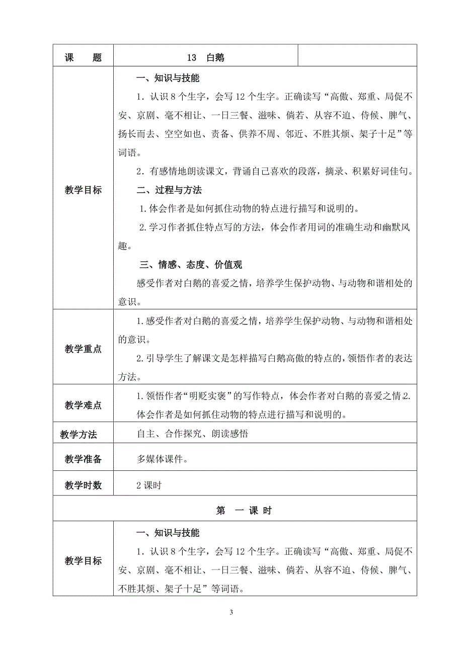 新人教版四年级语文上册表格式第四单元教案_第3页