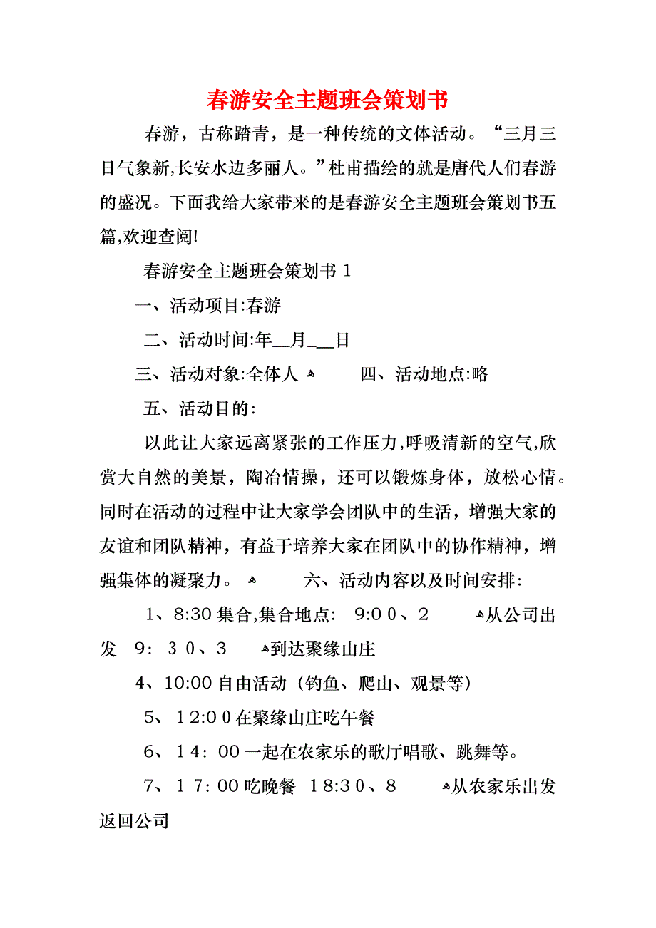 春游安全主题班会策划书_第1页