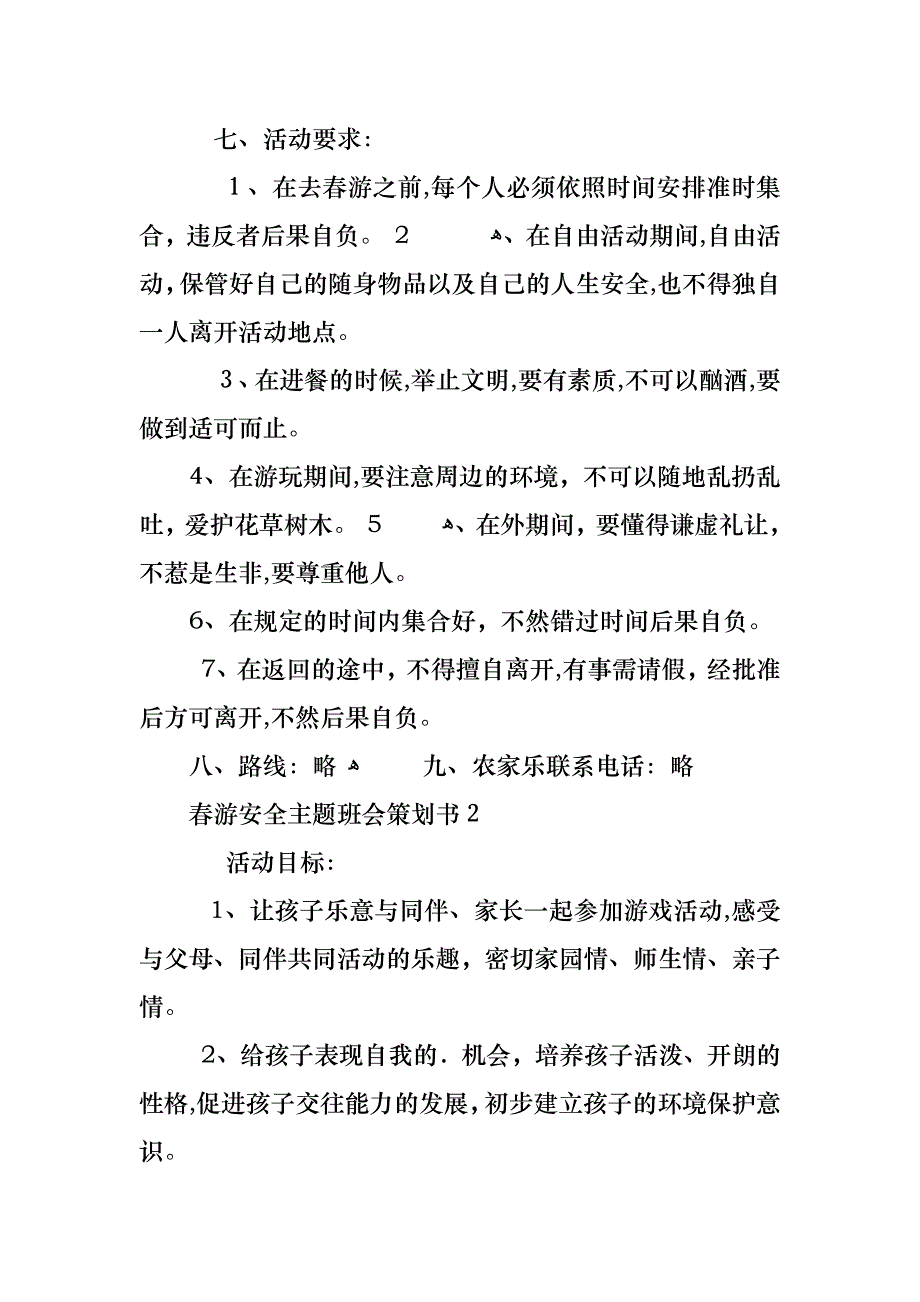 春游安全主题班会策划书_第2页