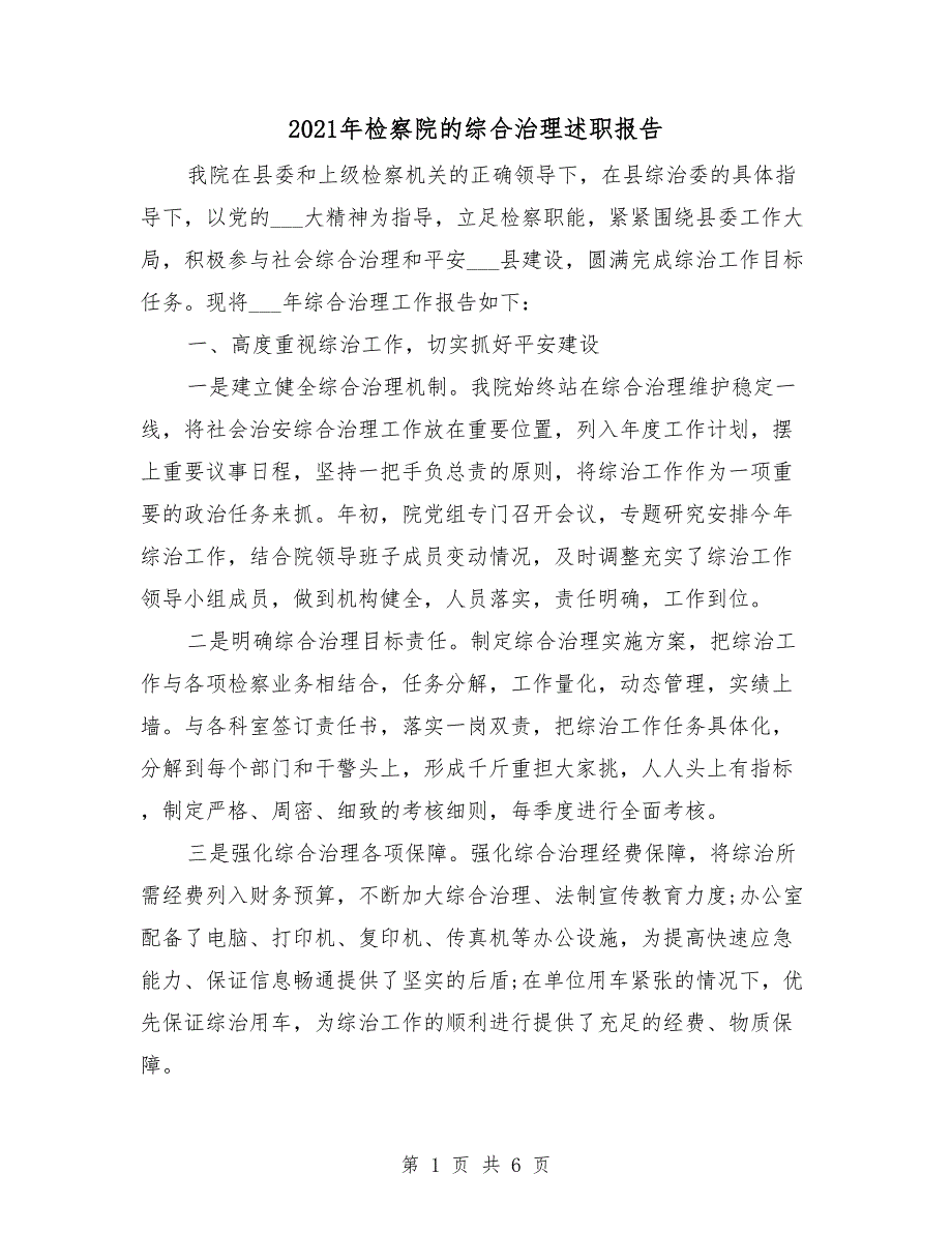 2021年检察院的综合治理述职报告_第1页