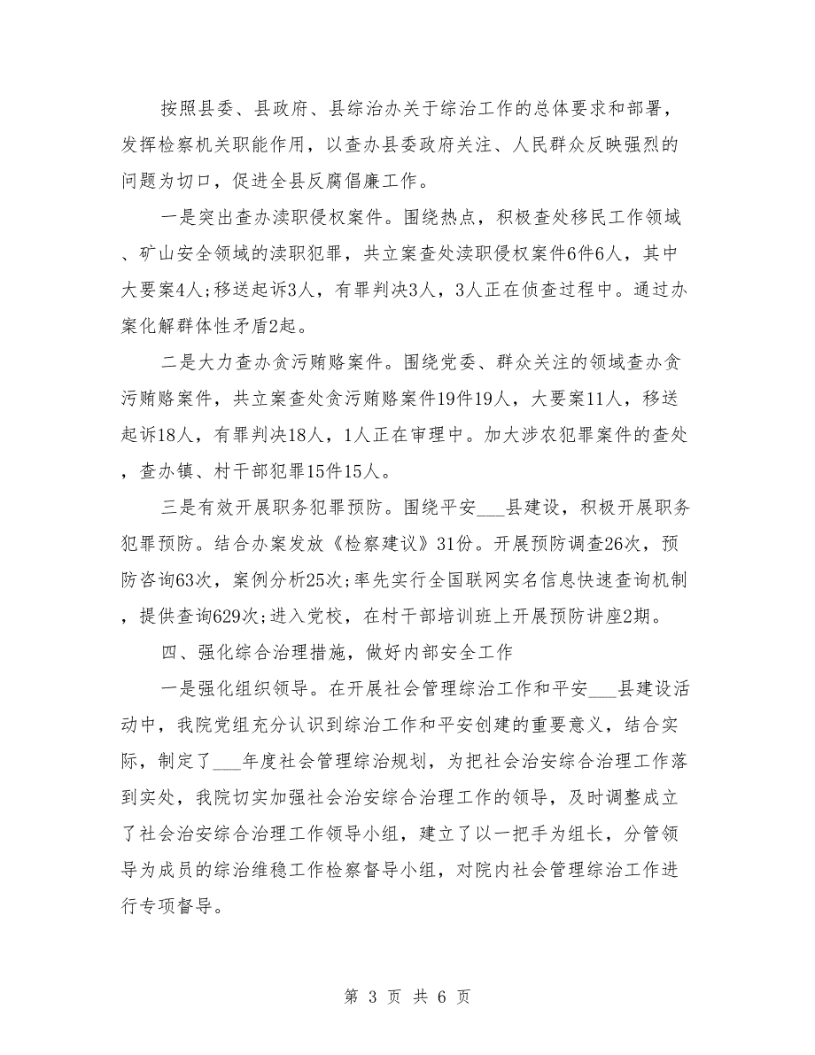 2021年检察院的综合治理述职报告_第3页