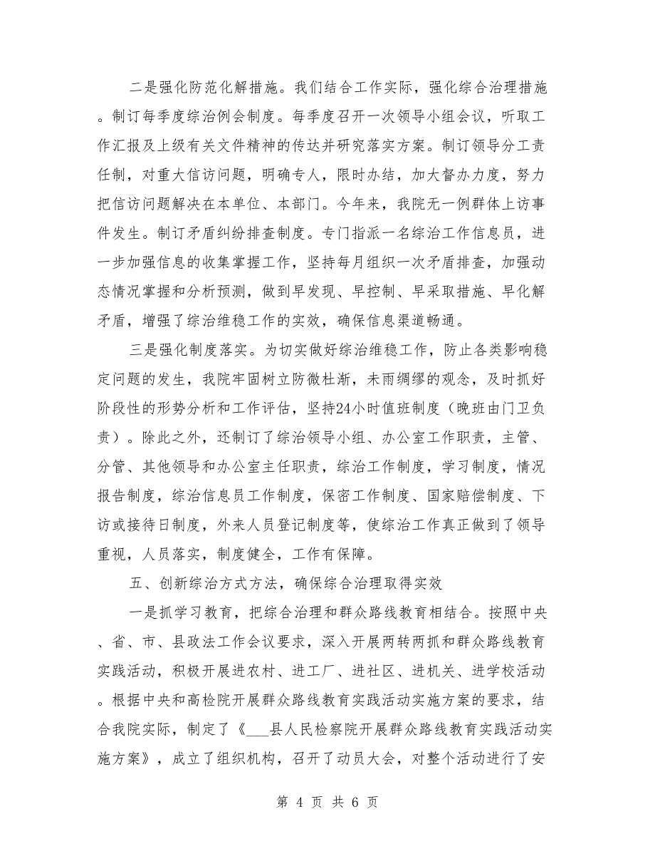 2021年检察院的综合治理述职报告_第4页