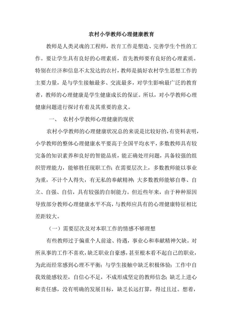 农村小学教师心理健康教育.doc_第1页