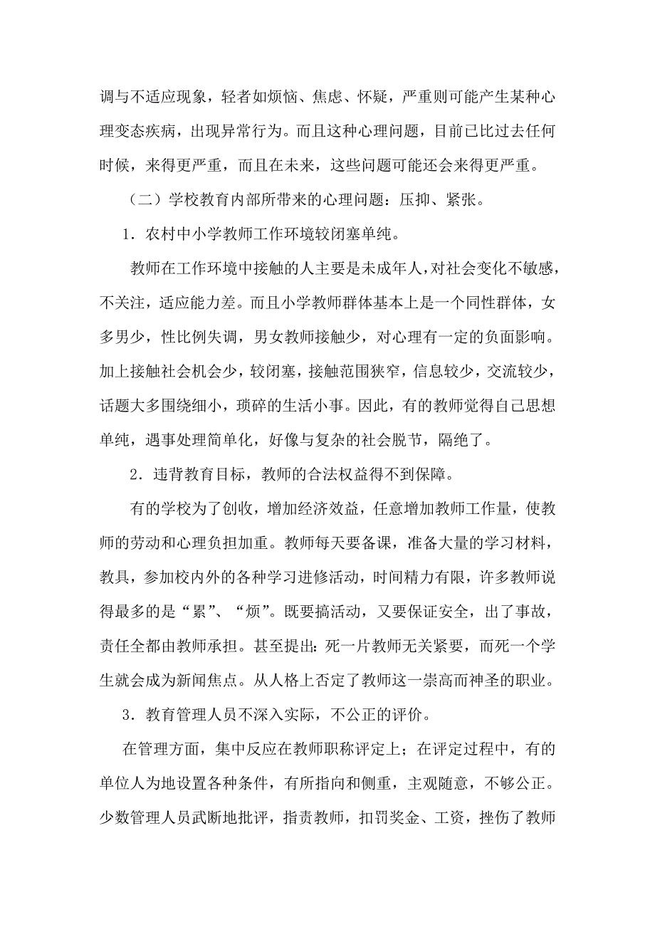 农村小学教师心理健康教育.doc_第4页